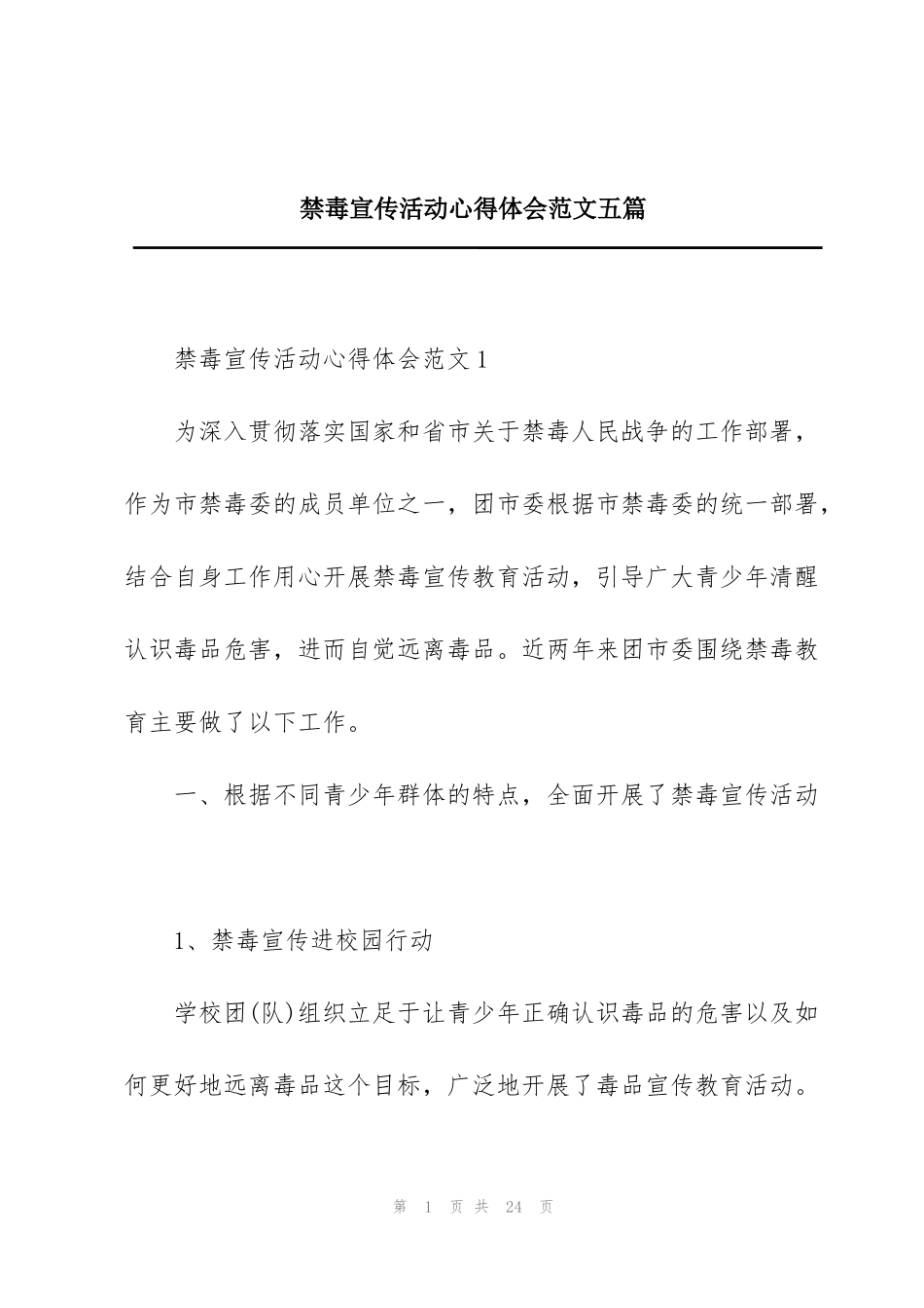 禁毒宣传活动心得体会范文五篇_第1页