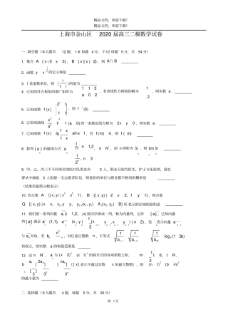 2020届金山区高考数学二模高清打印版