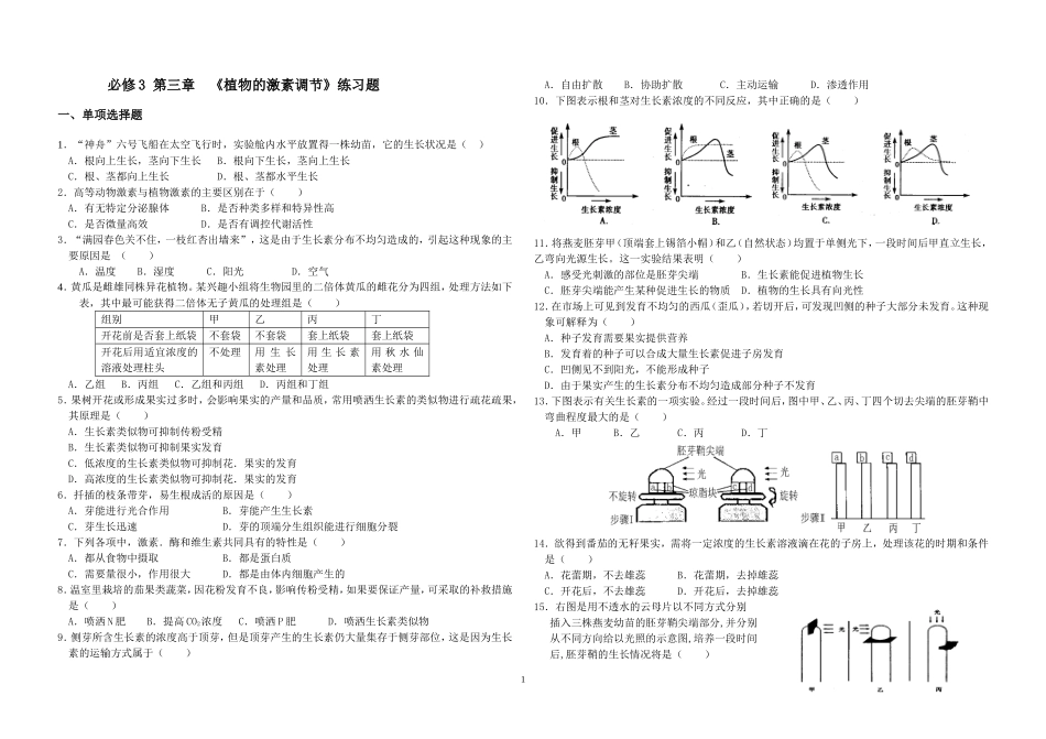 植物激素调节练习题_第1页
