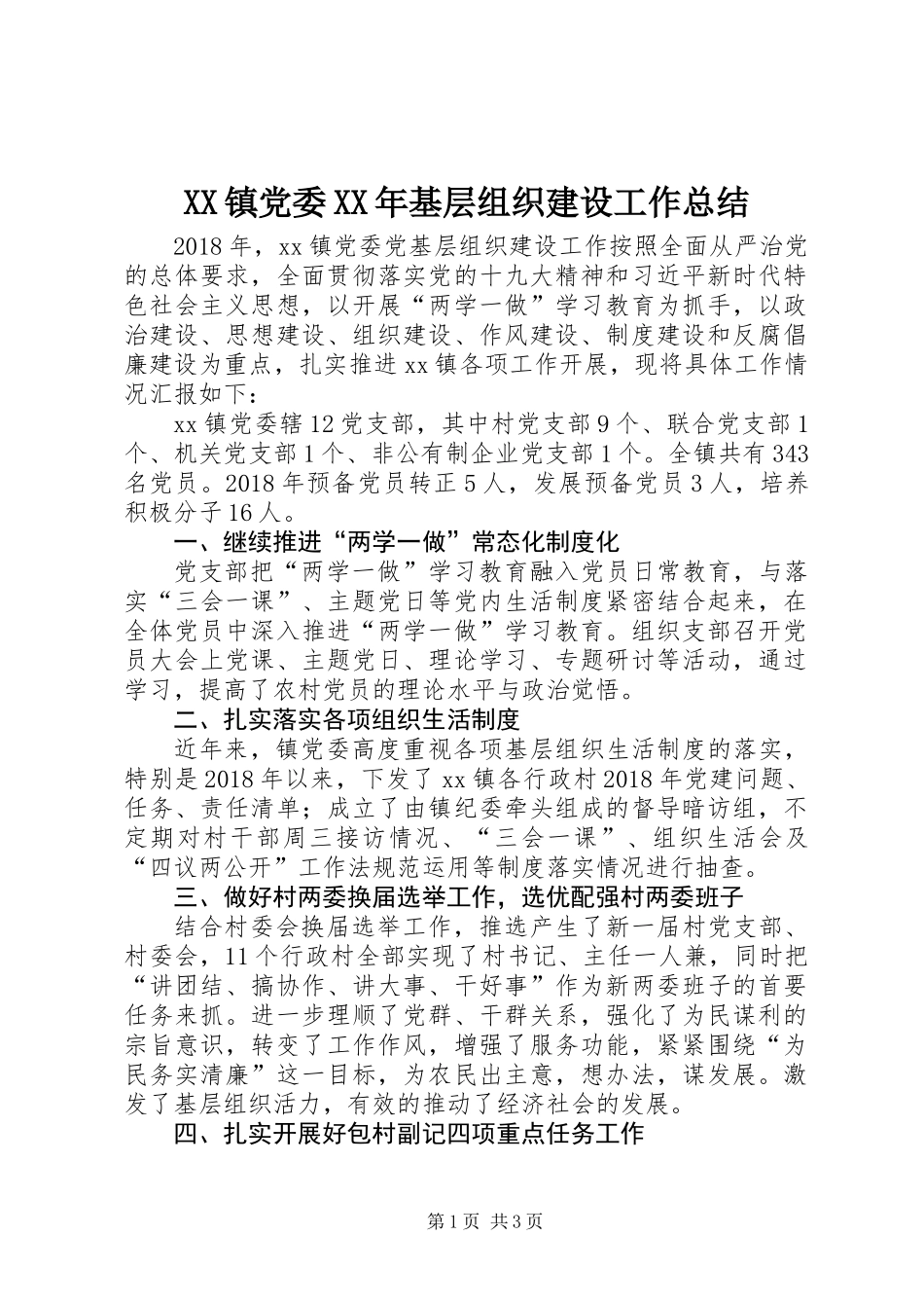 XX镇党委XX年基层组织建设工作总结_第1页
