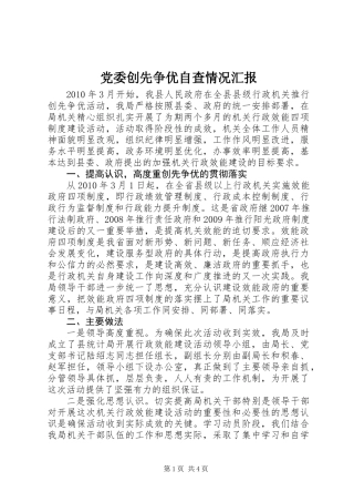 党委创先争优自查情况汇报