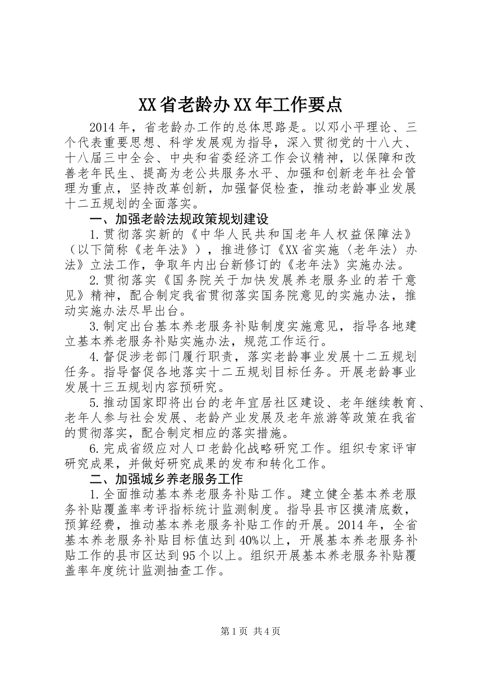 XX省老龄办XX年工作要点_第1页