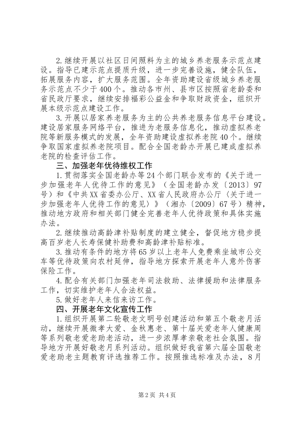 XX省老龄办XX年工作要点_第2页