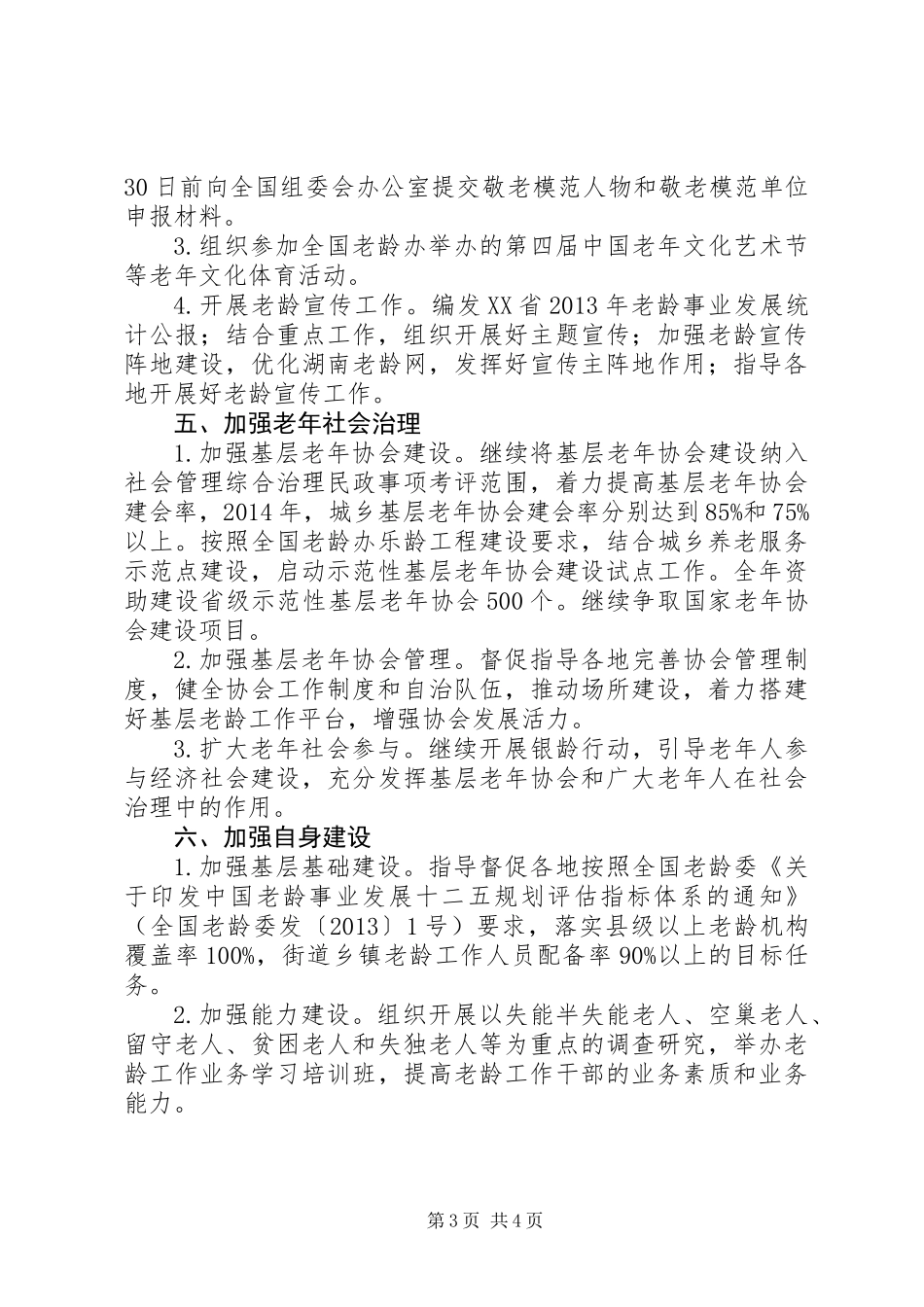 XX省老龄办XX年工作要点_第3页