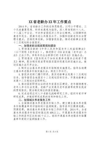 XX省老龄办XX年工作要点
