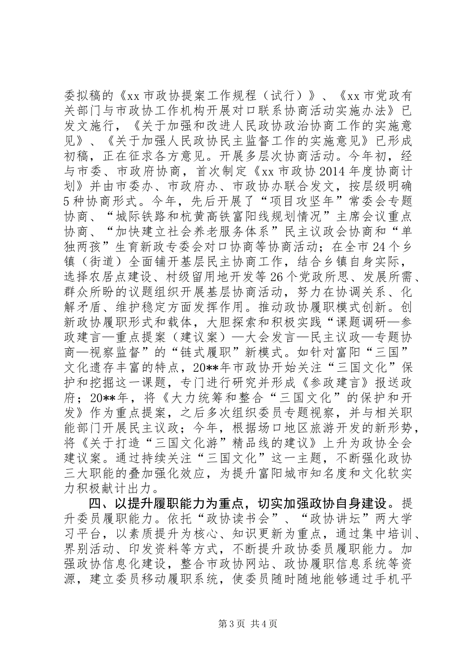 XX年政协工作总结_第3页