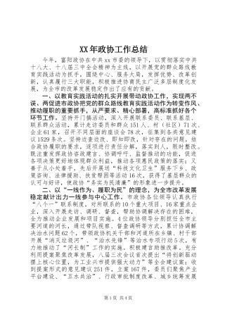 XX年政协工作总结