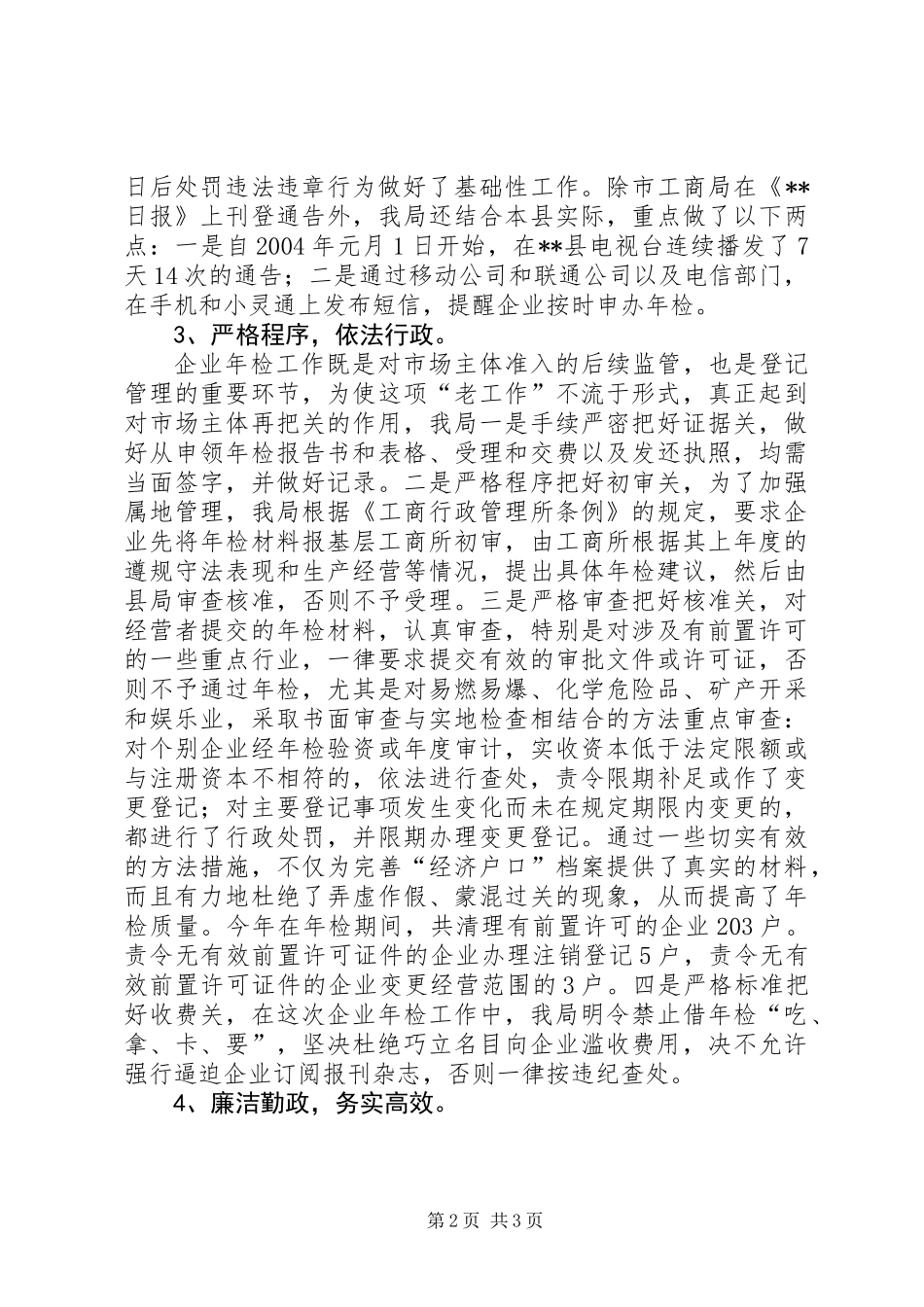 二00五年度工商局企业年检工作总结 (3)_第2页