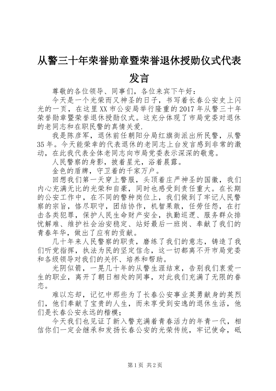 从警三十年荣誉勋章暨荣誉退休授勋仪式代表发言_第1页