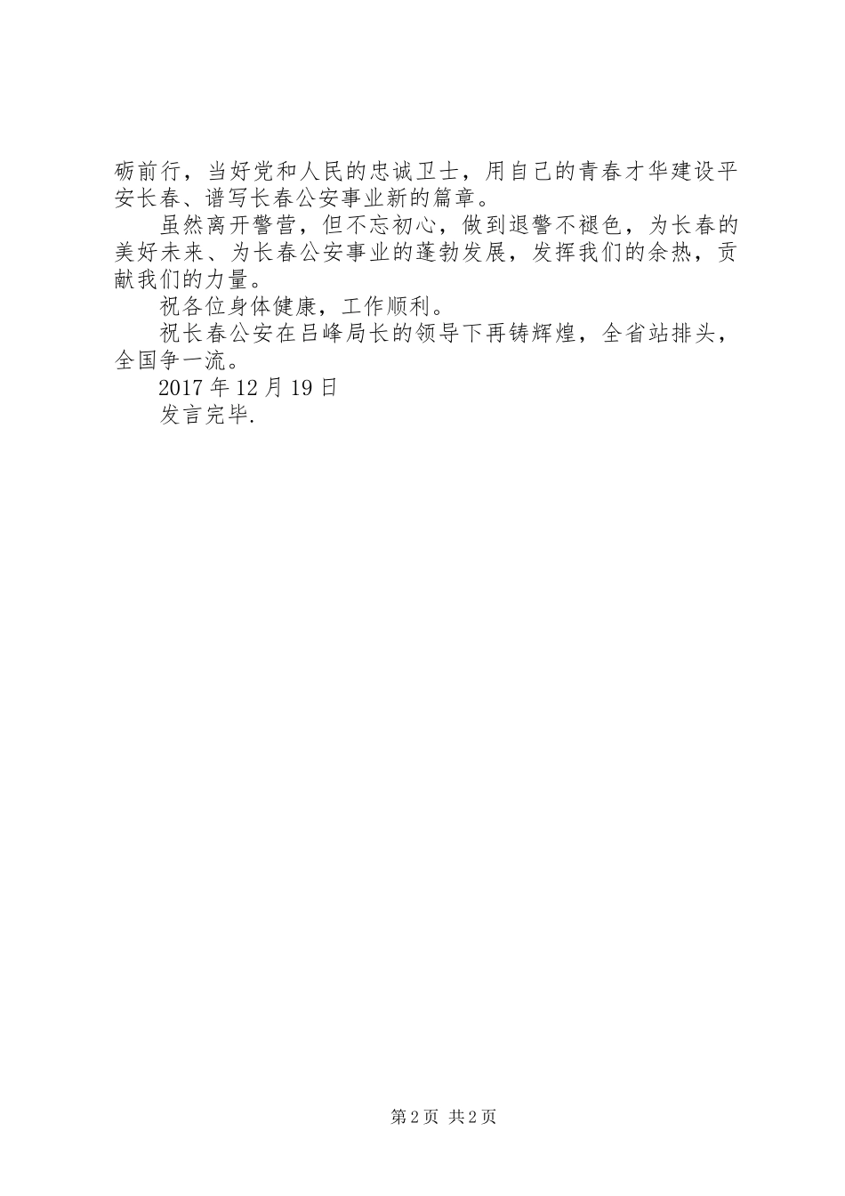 从警三十年荣誉勋章暨荣誉退休授勋仪式代表发言_第2页