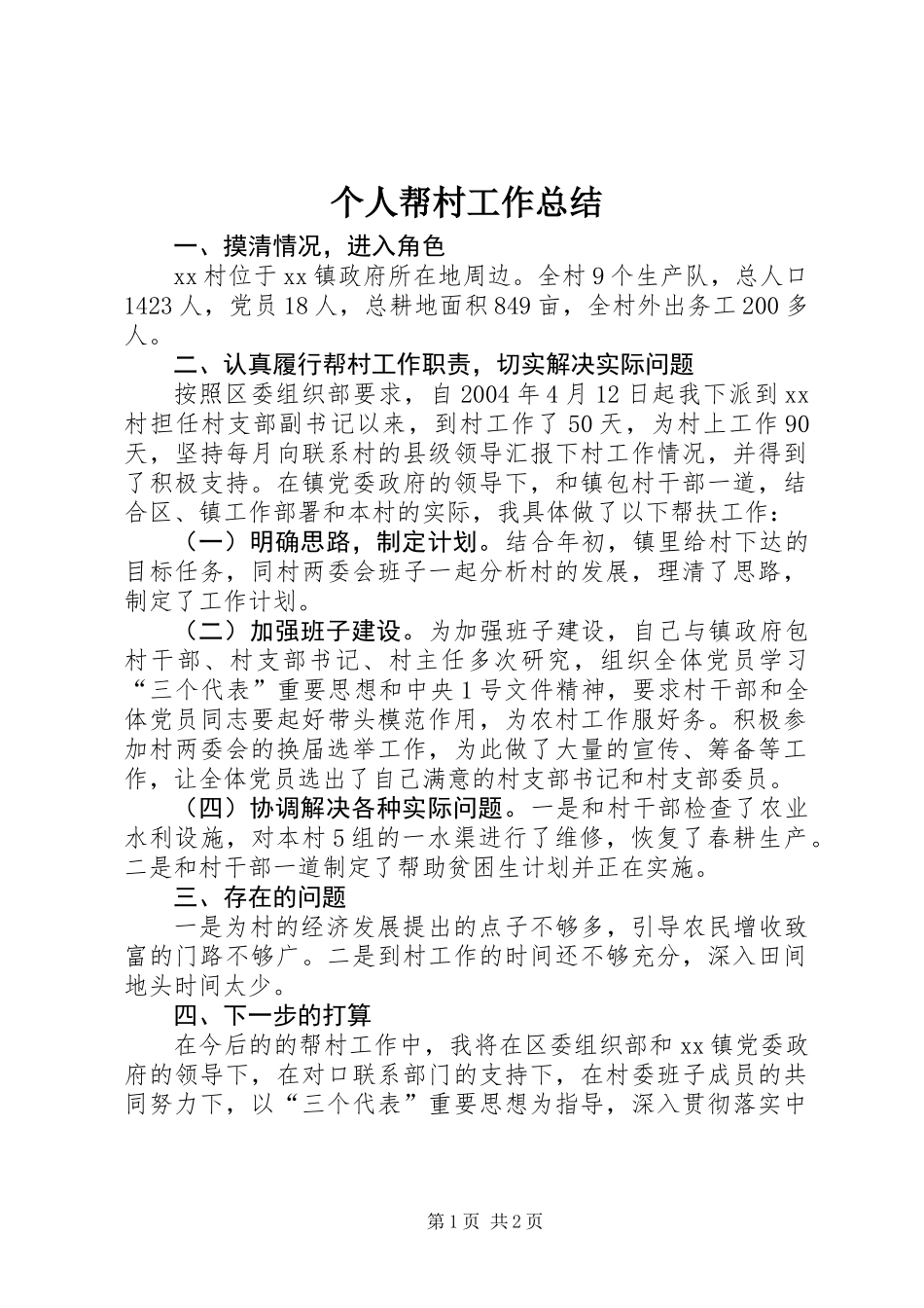 个人帮村工作总结_第1页