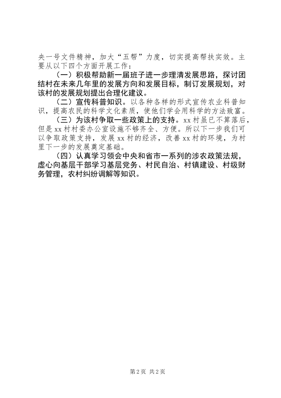 个人帮村工作总结_第2页