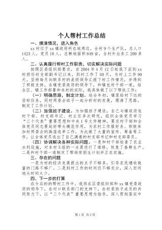 个人帮村工作总结
