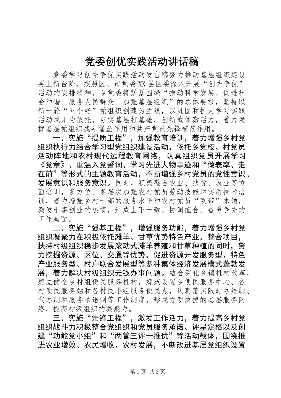 党委创优实践活动讲话稿_第1页