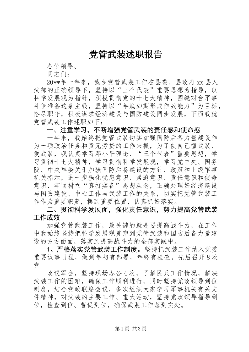 党管武装述职报告_第1页