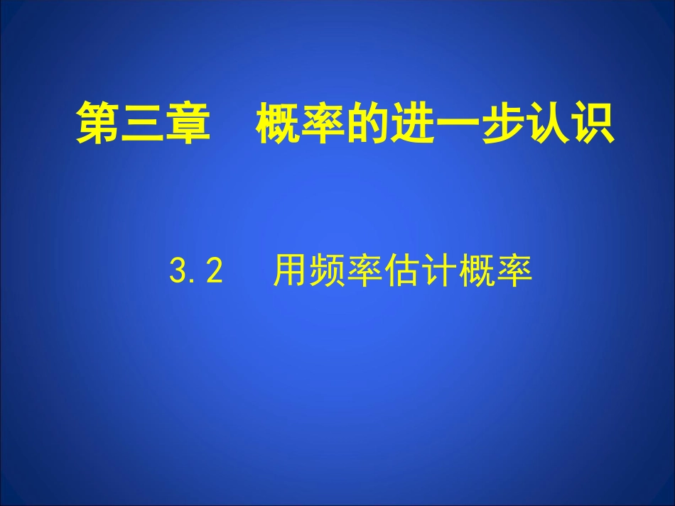 用频率估计概率_第1页