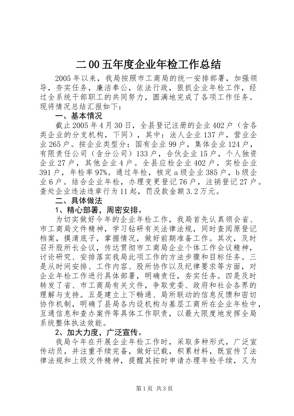 二00五年度企业年检工作总结_第1页