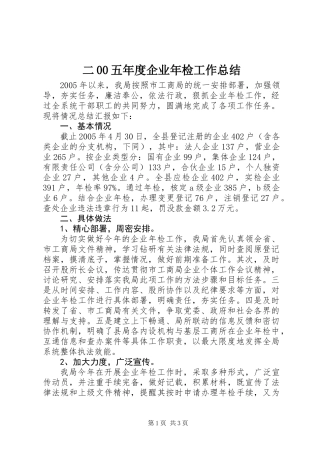二00五年度企业年检工作总结