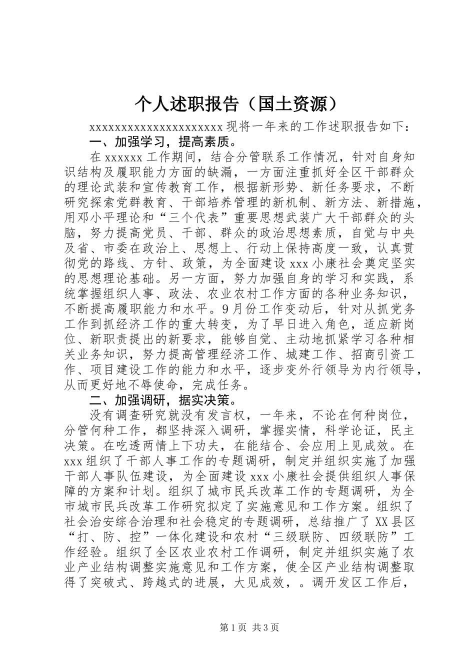 个人述职报告（国土资源） (2)_第1页