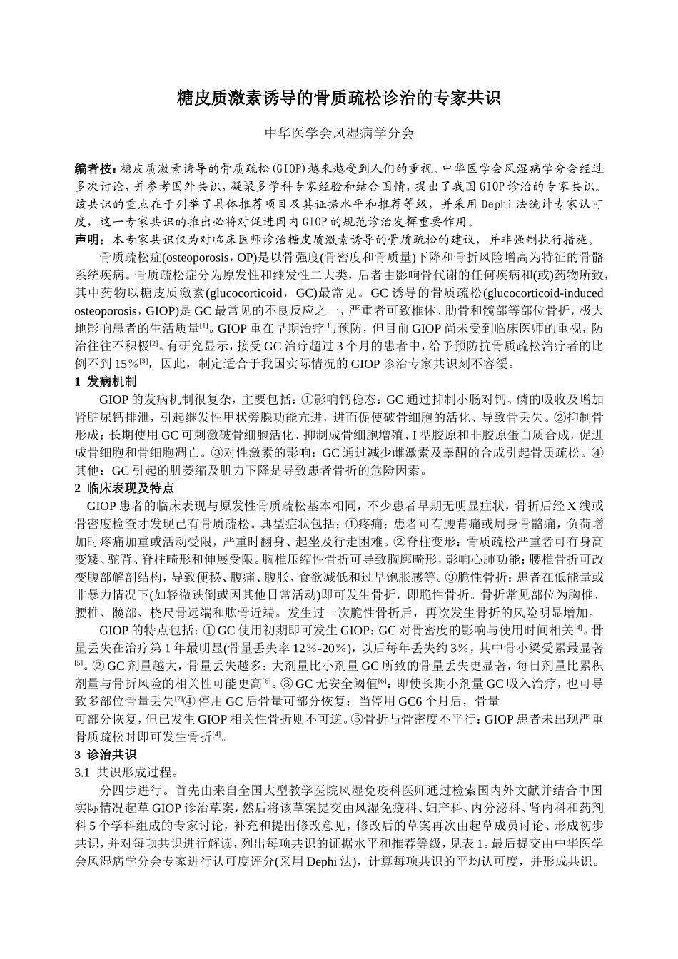糖皮质激素诱导的骨质疏松诊治的专家共识_第1页