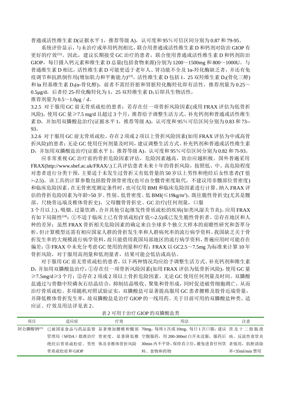 糖皮质激素诱导的骨质疏松诊治的专家共识_第3页