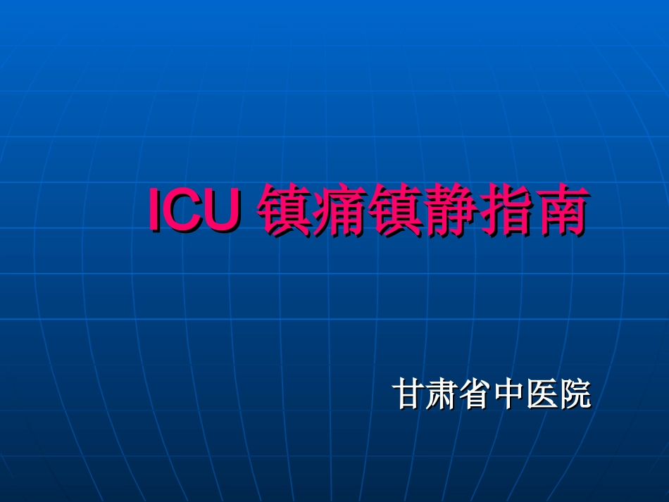 ICU镇痛镇静指南_第1页