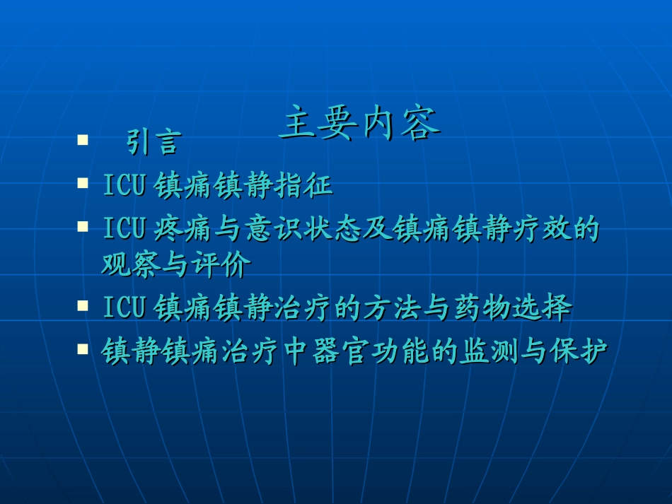 ICU镇痛镇静指南_第2页
