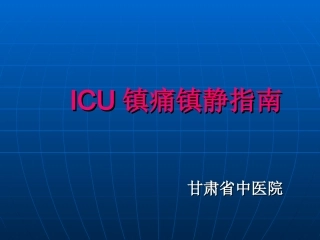 ICU镇痛镇静指南