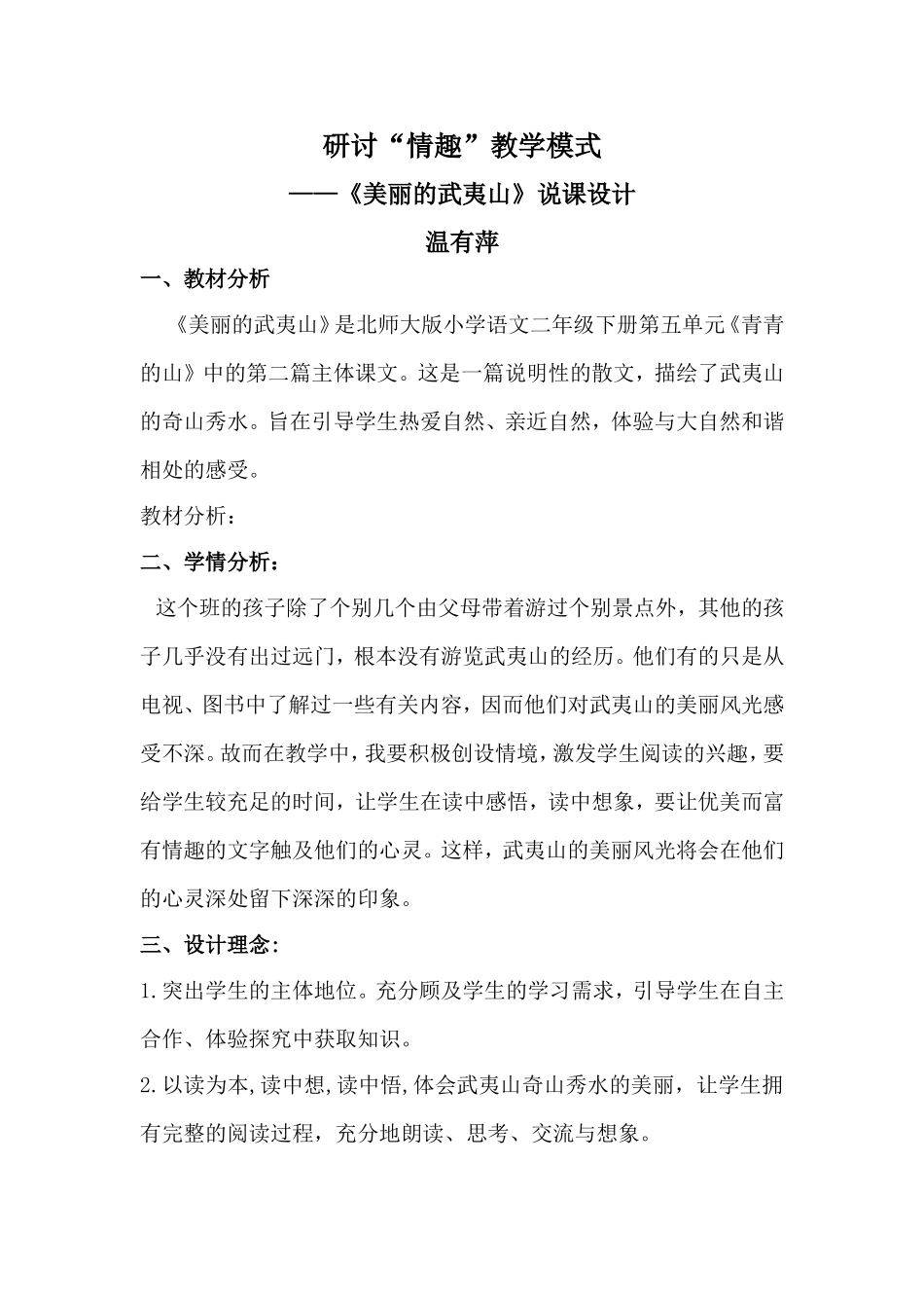 《美丽的武夷山》说课稿_第1页