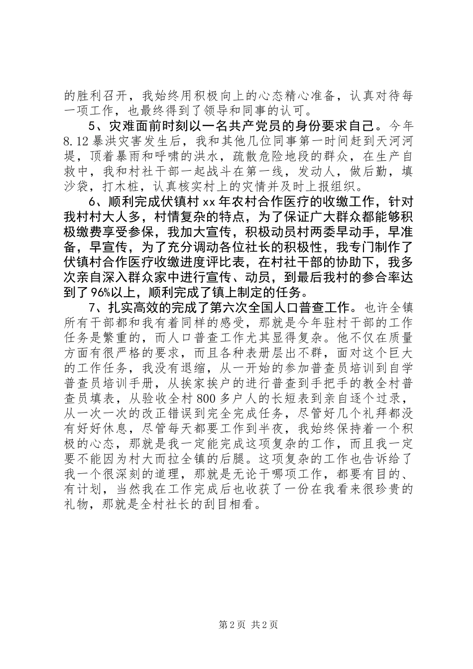 XX年驻村干部年终述职报告范文_第2页