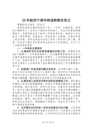 XX年驻村干部年终述职报告范文