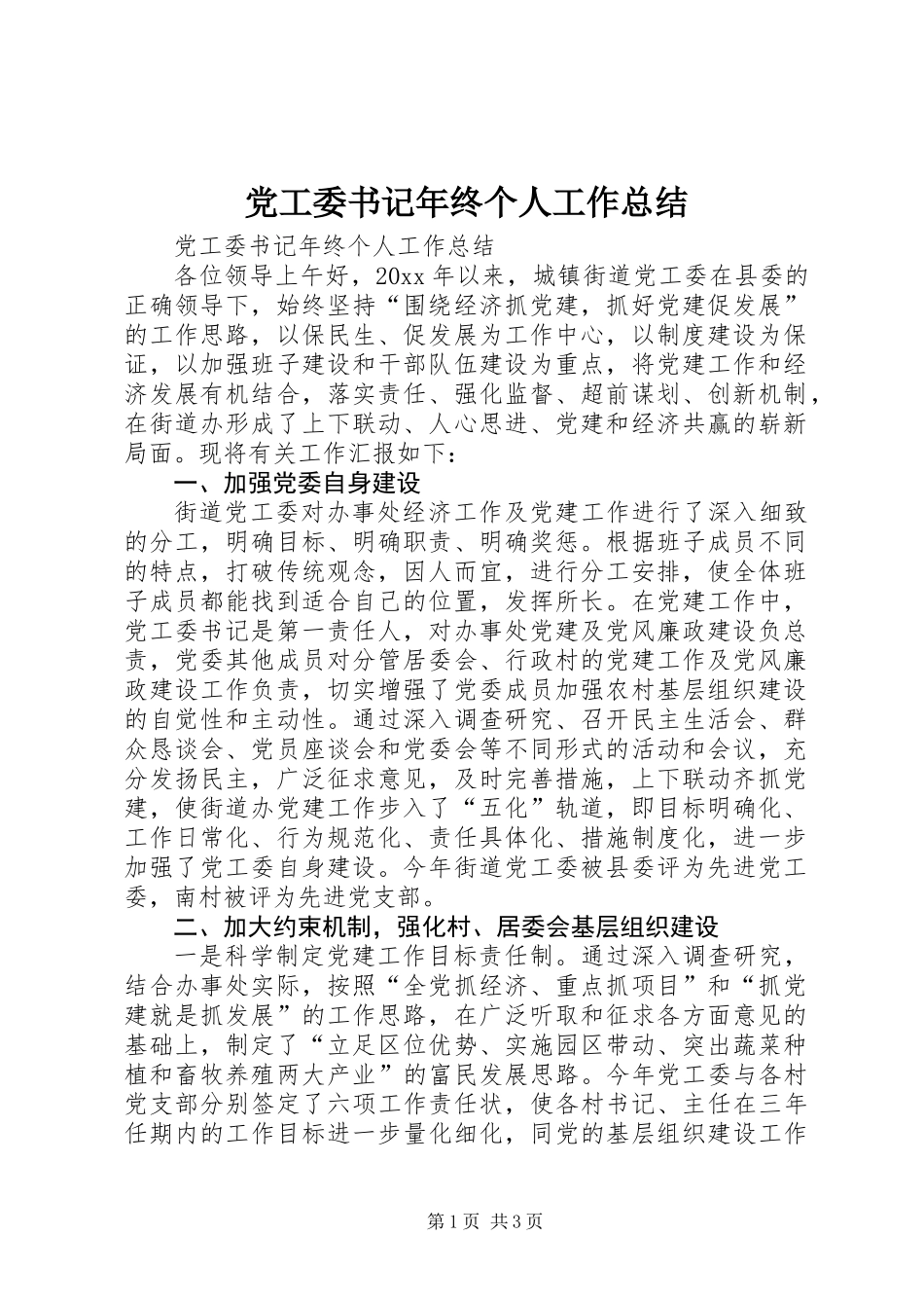 党工委书记年终个人工作总结_第1页