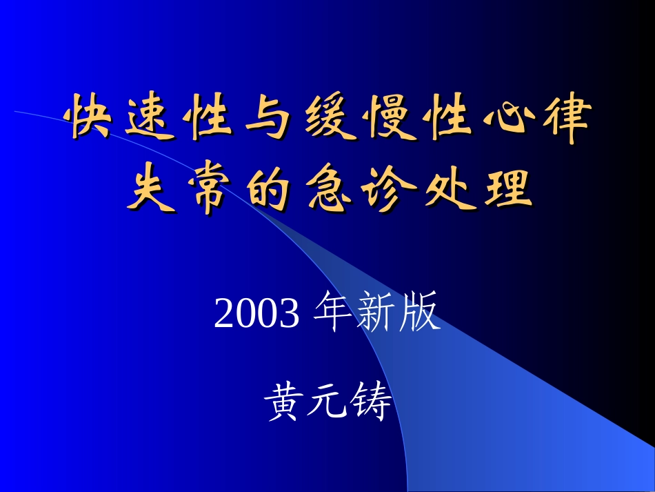 快速性与慢性心律失常的急诊处理(黄元铸)_第1页