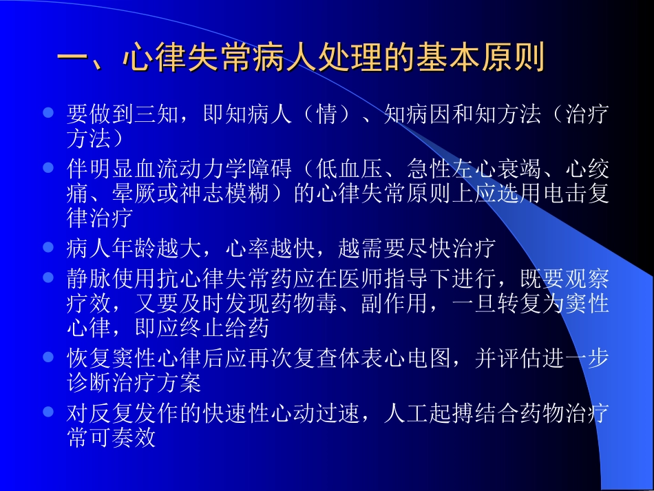 快速性与慢性心律失常的急诊处理(黄元铸)_第2页