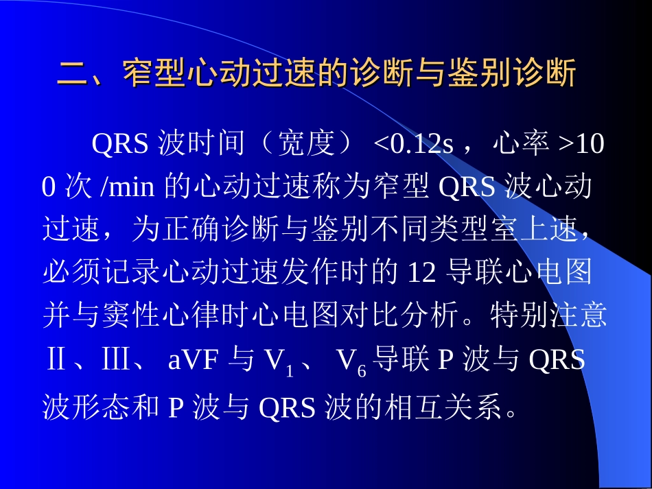 快速性与慢性心律失常的急诊处理(黄元铸)_第3页