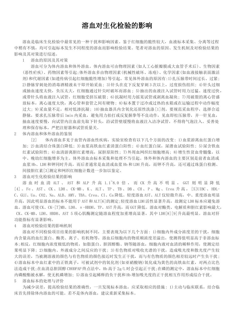 溶血对生化检验的影响_第1页