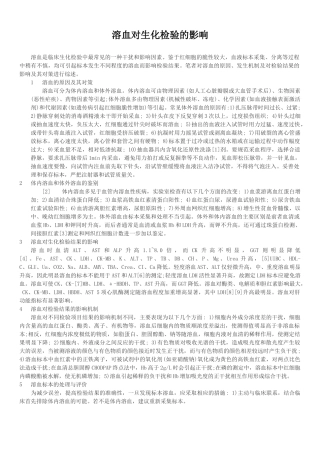 溶血对生化检验的影响