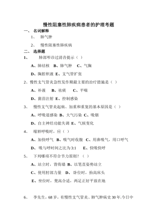 呼吸-慢阻肺考题