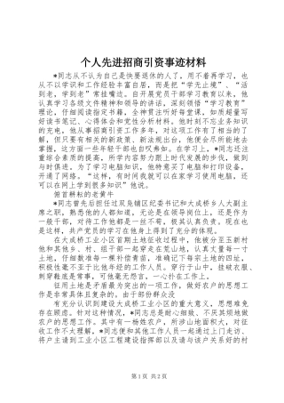 个人先进招商引资事迹材料