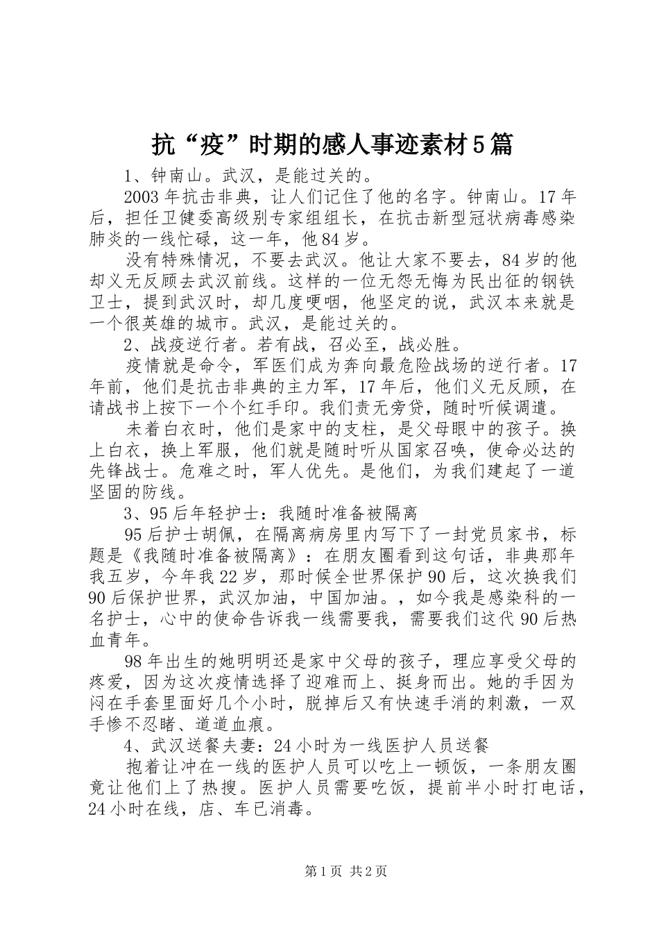 抗“疫”时期的感人事迹素材5篇_第1页