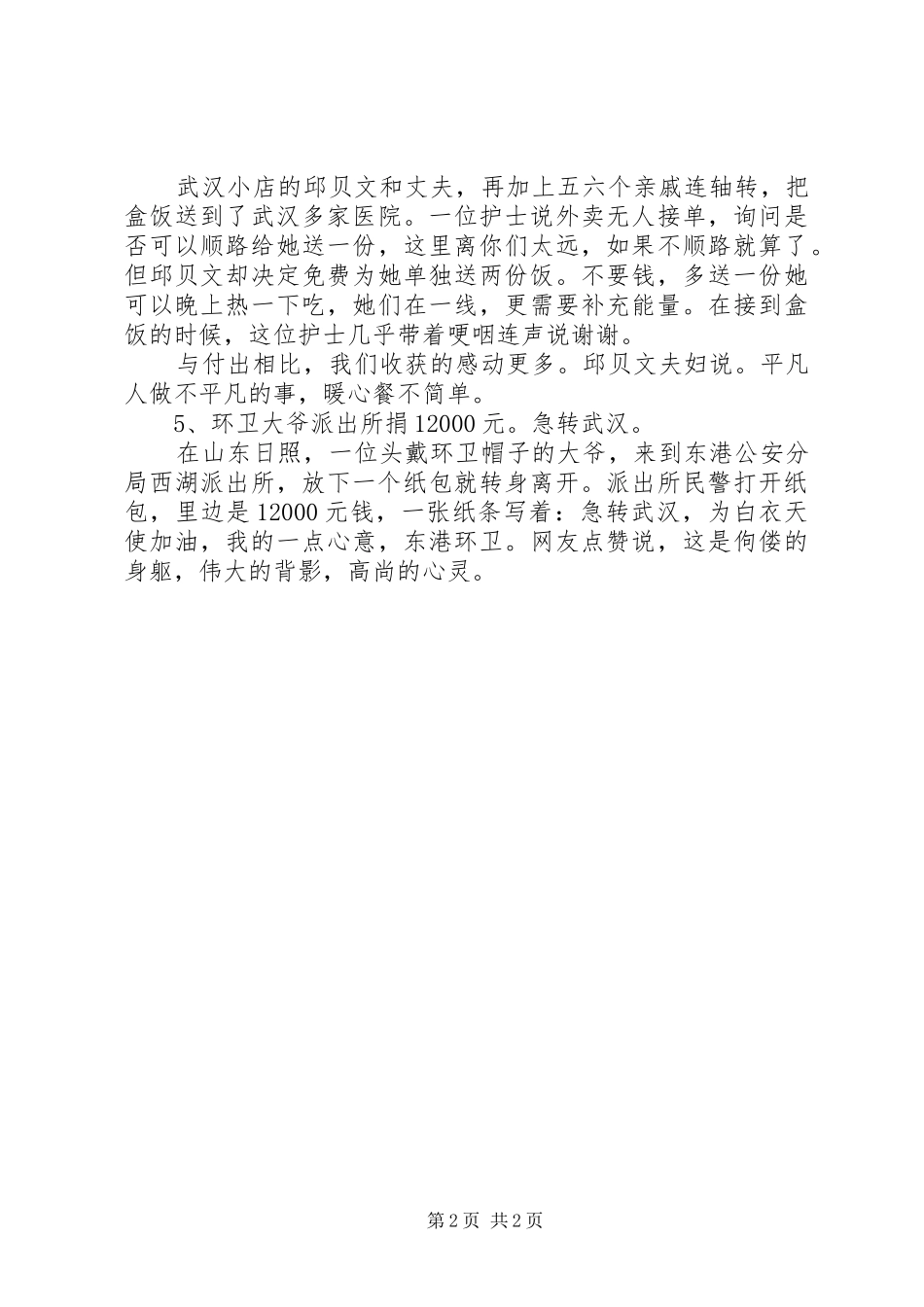 抗“疫”时期的感人事迹素材5篇_第2页