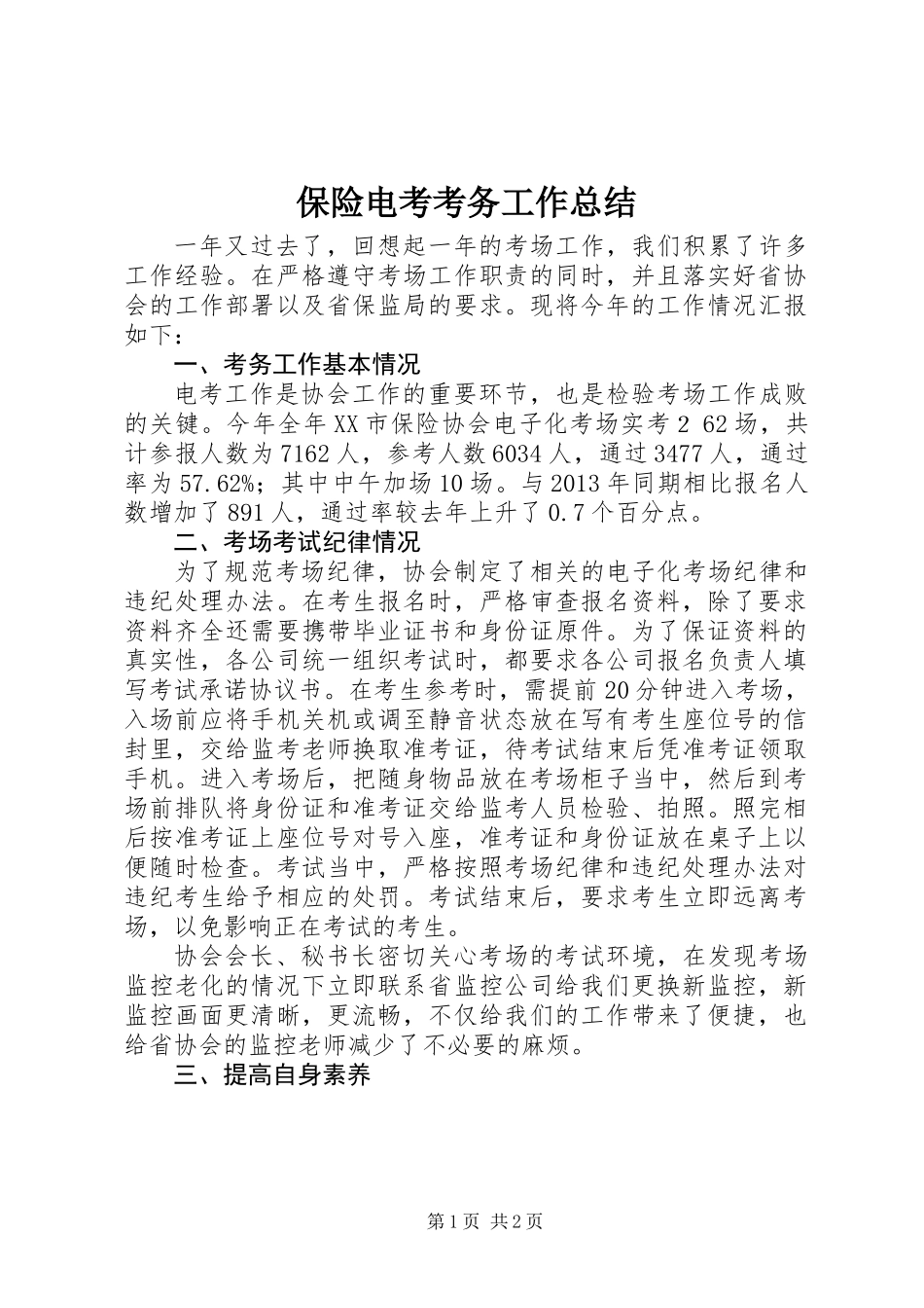 保险电考考务工作总结 (2)_第1页