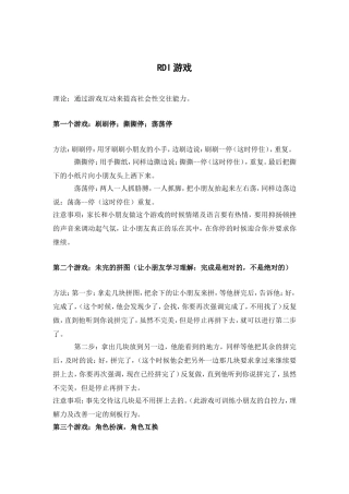 孤独症儿童RDI游戏