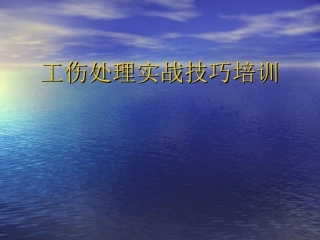 工伤处理实战技巧
