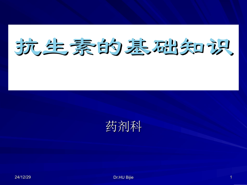 抗细菌感染基础知识_第1页