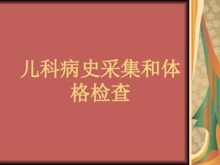 儿科病史采集-(1)分析