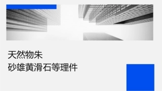 天然药物学 矿物类药材朱砂雄黄滑石等护理课件