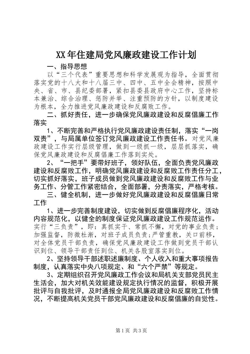 XX年住建局党风廉政建设工作计划_第1页