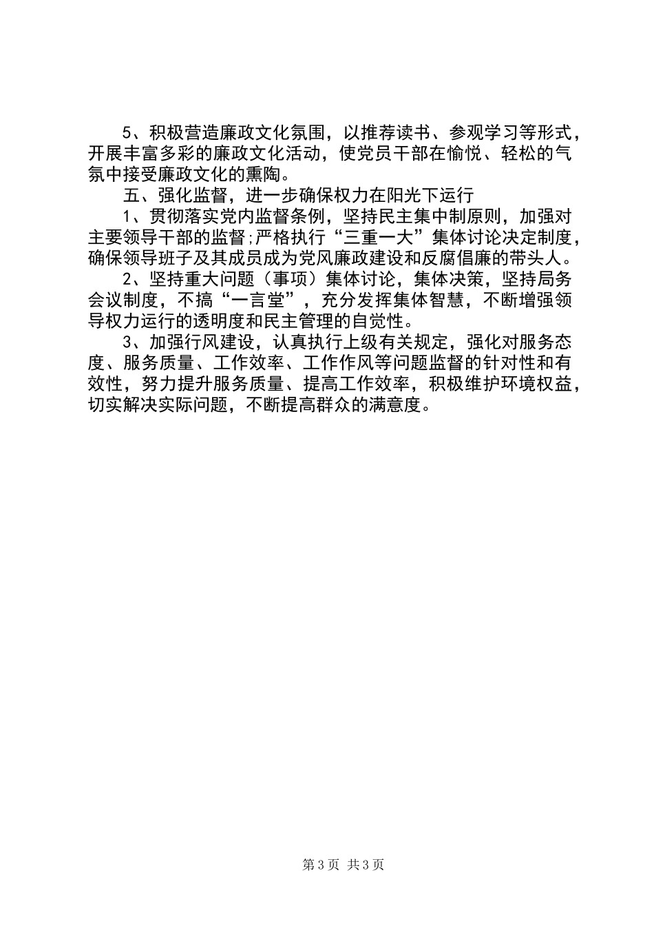 XX年住建局党风廉政建设工作计划_第3页