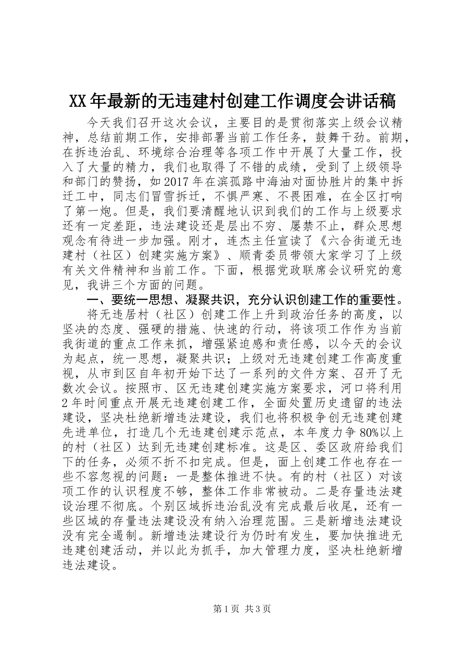 XX年最新的无违建村创建工作调度会讲话稿_第1页
